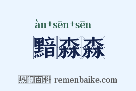 黯森森是什么意思的图片